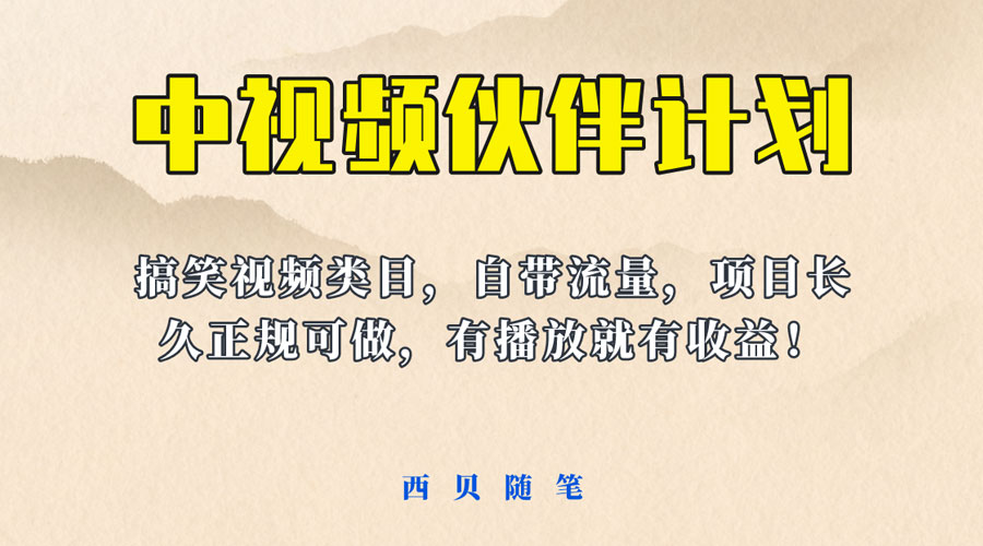 中视频伙伴计划玩法！长久正规稳定，有播放就有收益！搞笑类目自带流量 - 项目资源网
