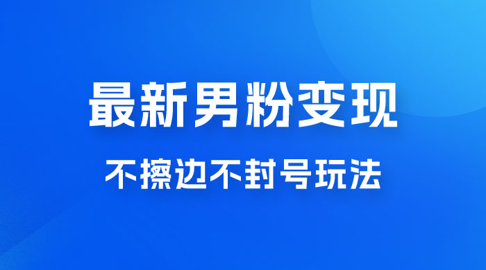最新男粉变现，不擦边不封号玩法，日入 300+（附 1360 张美女素材） - 项目资源网
