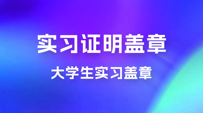 2023 盖章项目小白上手直接月入过万，副业不二之选 - 项目资源网