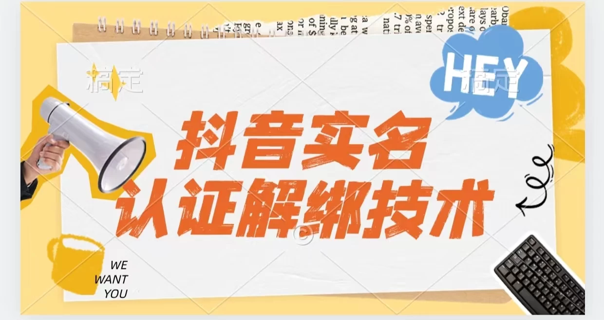 抖音实名认证解绑技术（可解风控号） - 项目资源网