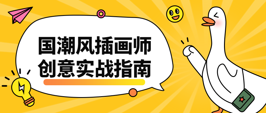 国潮风插画师创意实战指南 - 项目资源网