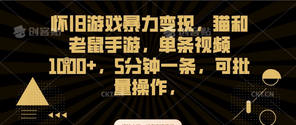 怀旧游戏暴力变现，猫和老鼠手游，单条视频1000+，5分钟一条，可批量操作 - 项目资源网