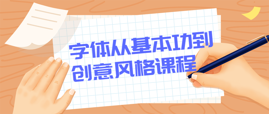 字体从基本功到创意风格课程 - 项目资源网