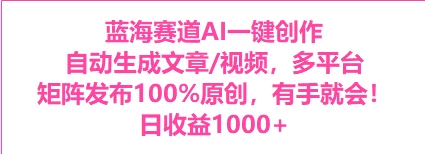 AI一键生成，3分钟一条原创视频，新手零门槛操作中视频伙伴计划 - 项目资源网