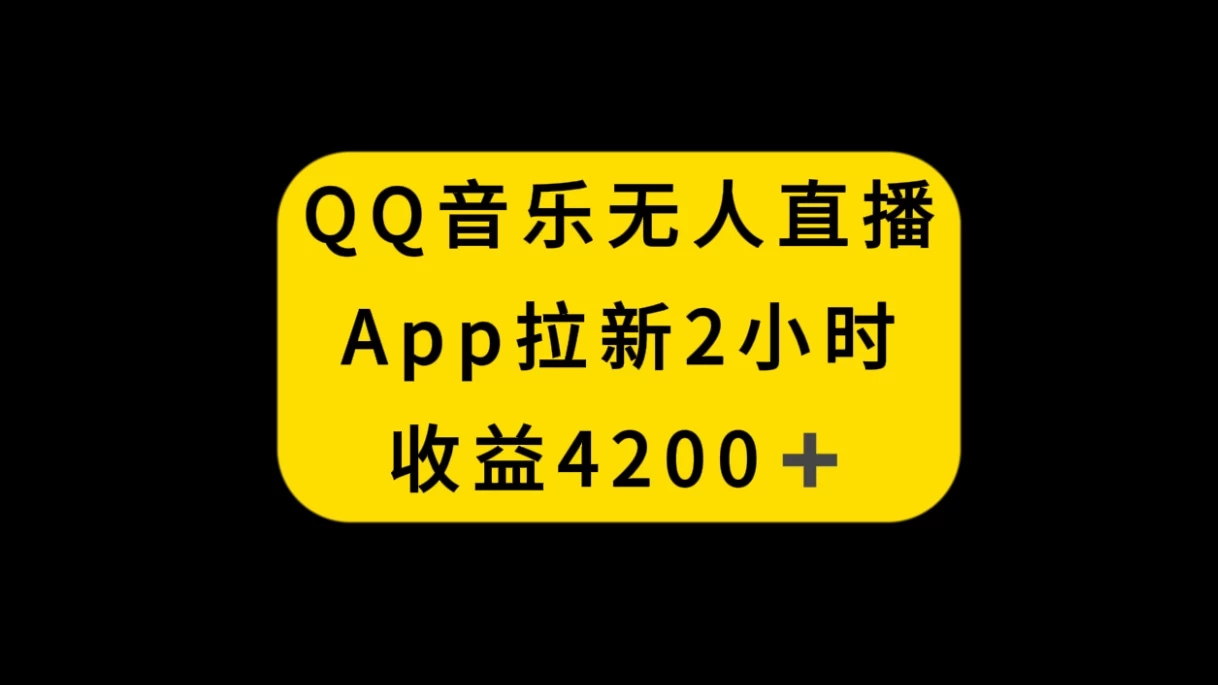 QQ音乐无人直播APP拉新，2小时收入4200，不封号新玩法 - 项目资源网