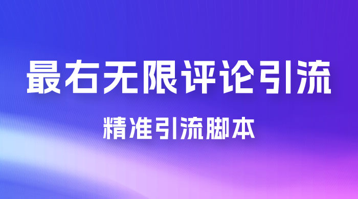 最右无限评论曝光引流 App 脚本，精准引流脚本 - 项目资源网