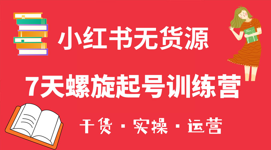 小红书 7 天螺旋起号训练营，小白也能轻松起店 - 项目资源网