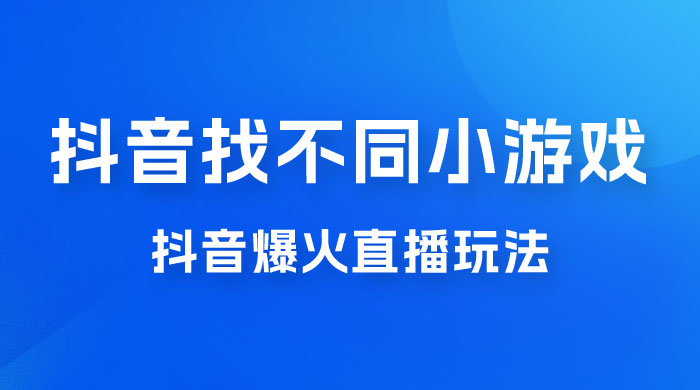 价值 3000 的抖音找不同小游戏玩法，抖音爆火直播玩法，日入 1000+ - 项目资源网