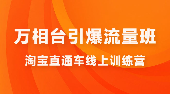 直通车 & 万相台引爆流量班：6 天打通你开直通车 · 万相台的任督二脉 - 项目资源网
