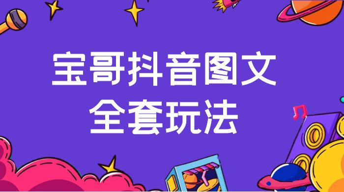 宝哥抖音图文全套玩法，外面卖上千快【揭秘】 - 项目资源网