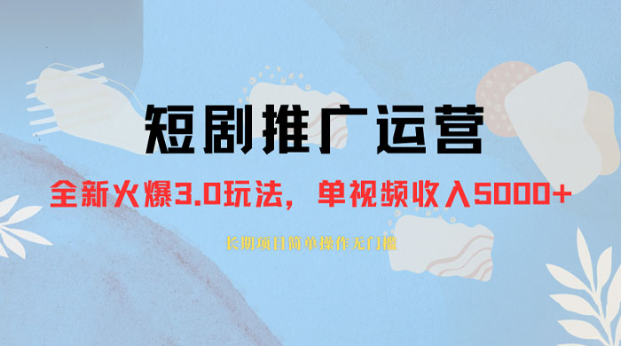 外面收费 1980 的短剧推广运营，可长期，正规起号，单作品收入 3000+ - 项目资源网