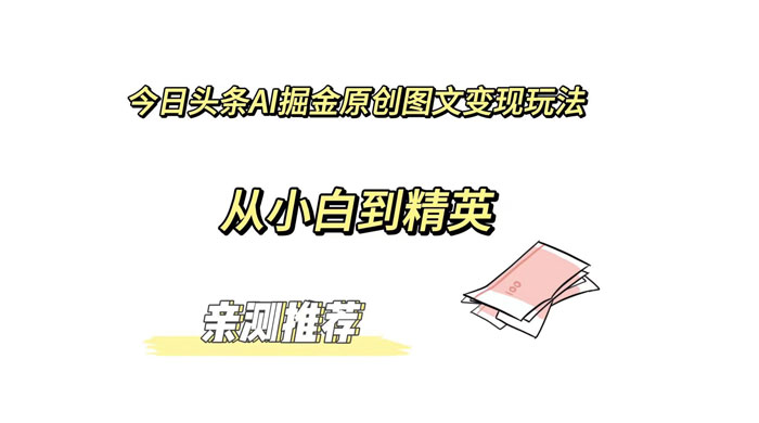 今日头条 AI 掘金原创图文变现玩法 ，从小白到精英【揭秘】 - 项目资源网