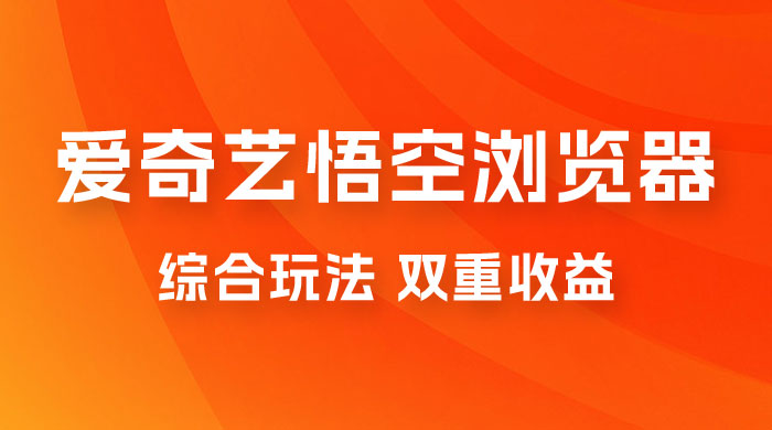 爱奇艺掘金+悟空浏览器拉新综合玩法，双重收益，日入1000+ - 项目资源网