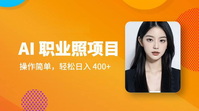 AI 职业照项目：操作简单，轻松日入 400+ - 项目资源网