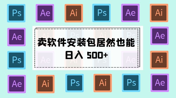 卖软件安装包居然也能日入 500+ ？长期稳定项目，适合小白 0 基础 - 项目资源网